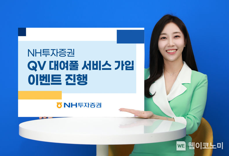 NH투자증권, QV대여풀 서비스 가입 이벤트 진행 2022.04.12 (출처: NH투자증권)