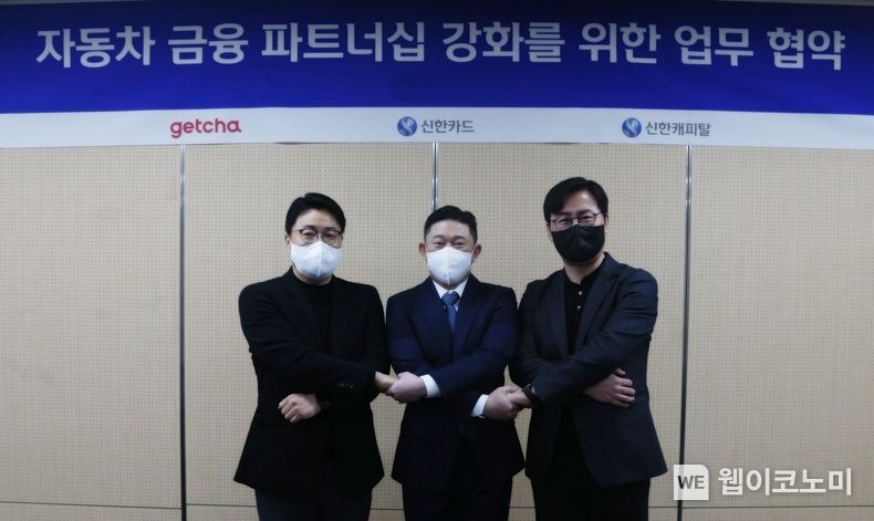 신한카드(사장 임영진)는 신한금융그룹 SI 펀드 운용사인 신한캐피탈(사장 정운진)과 함께 온라인 자동차 정보 조회 및 딜러 중개 플랫폼인 겟차(대표 정유철)와 자동차 구매 관련 온라인 딜러십 구축을 위한 전략적 투자 협약을 체결했다고 12일 밝혔다. 협약식에 참여한 신한캐피탈 정상훈 본부장, 겟차 정유철 대표, 신한카드 박창석 본부장이 기념 사진을 촬영하고 있다. 2022.04.12 (출처: 신한카드)