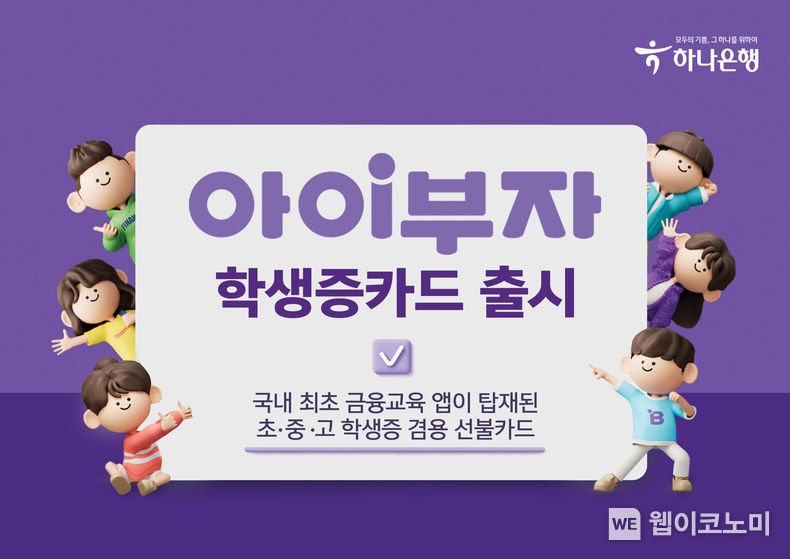  하나은행,『아이부자 학생증 카드』출시 2022.04.12 (출처: 하나은행)
