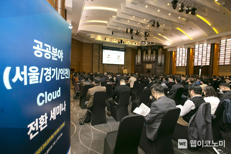 수도권 공공분야 클라우드 전환 세미나에 지자체, 행정기관 등 공공기관 관계자들이 참석한 모습 2022.04.12 (출처:KT)