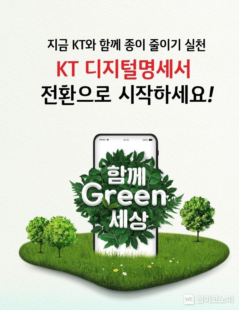 사진은 'KT 디지털명세서와 함께 Green 세상’ 이벤트 홍보 이미지 2022.04.12 (출처: KT)