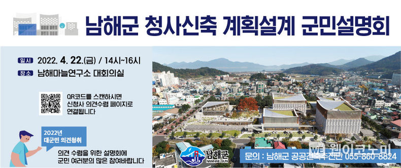 남해군 청사신축 계획설계 군민설명회 포스터.(사진=남해군)
