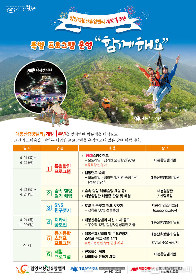 함양 대봉산휴양밸리 개장 1주년 행사 포스터.(사진=함양군)