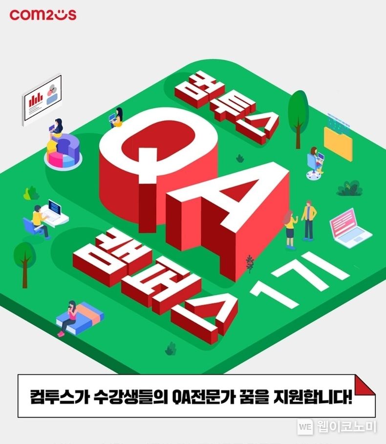  컴투스, QA 캠퍼스 1기 성황리 종료…전문가 육성과 인재 채용 ‘일석이조’ 2022.04.13 (출처: 컴투스)