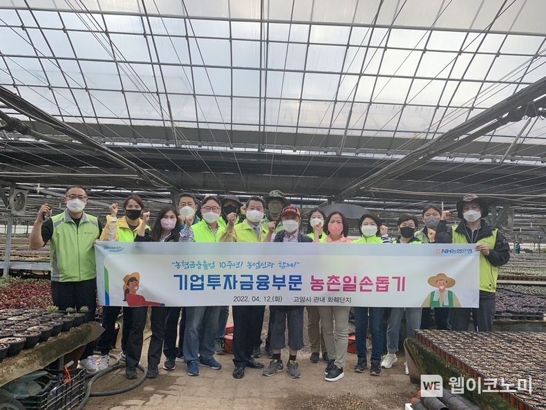 농협은행 기업투자금융부문 이연호 부행장(왼쪽에서 다섯 번째)과 직원들이 경기도 고양시 소재 농가에서 일손돕기 활동에 앞서 기념촬영을 하고 있다. 2022.04.13 (출처: NH농협은행)