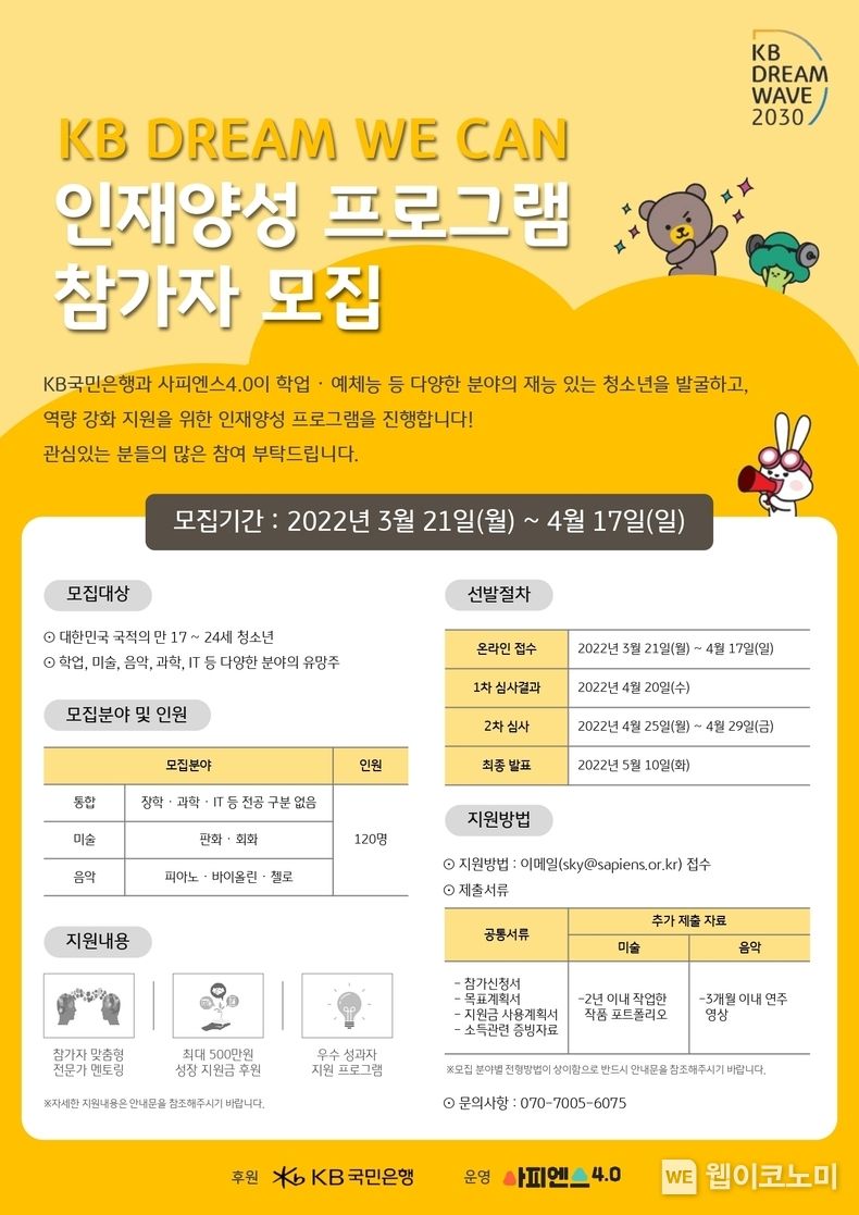 KB국민은행, 『KB Dream Wave 2030』 인재양성 프로그램 참가자 모집 2022.04.13 (출처: KB국민은행)