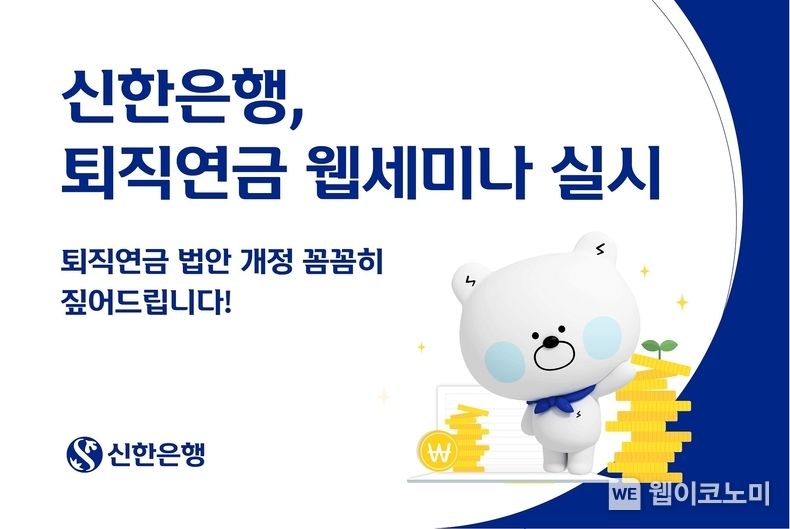신한은행, 퇴직연금 웹세미나 실시 2022.04.13 (출처: 신한은행)