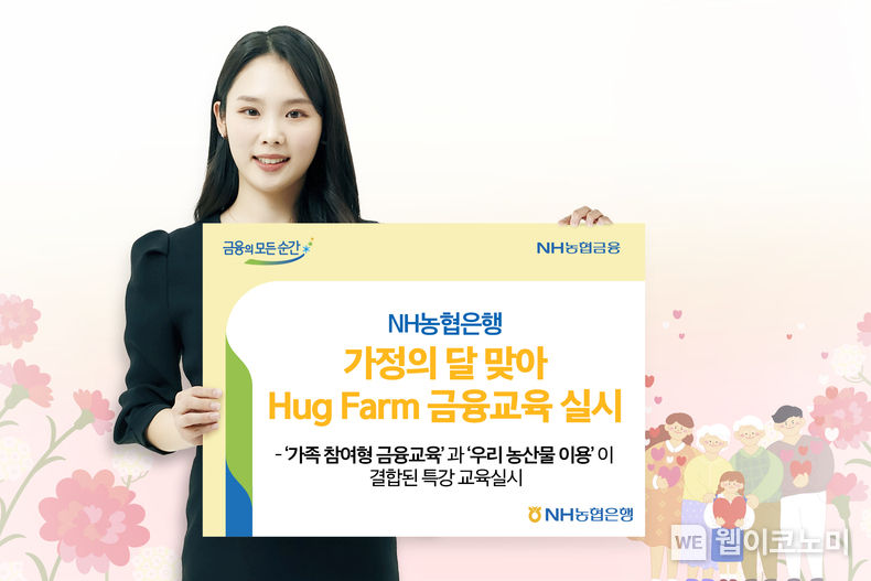 NH농협은행, 가정의 달 맞아 Hug Farm 금융교육 실시 2022.04.13 (출처: NH농협은행)
