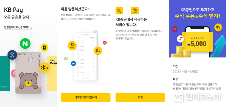 KB국민카드 KB Pay, KB증권 주식투자 서비스 오픈 2022.04.13 (출처: KB국민카드)