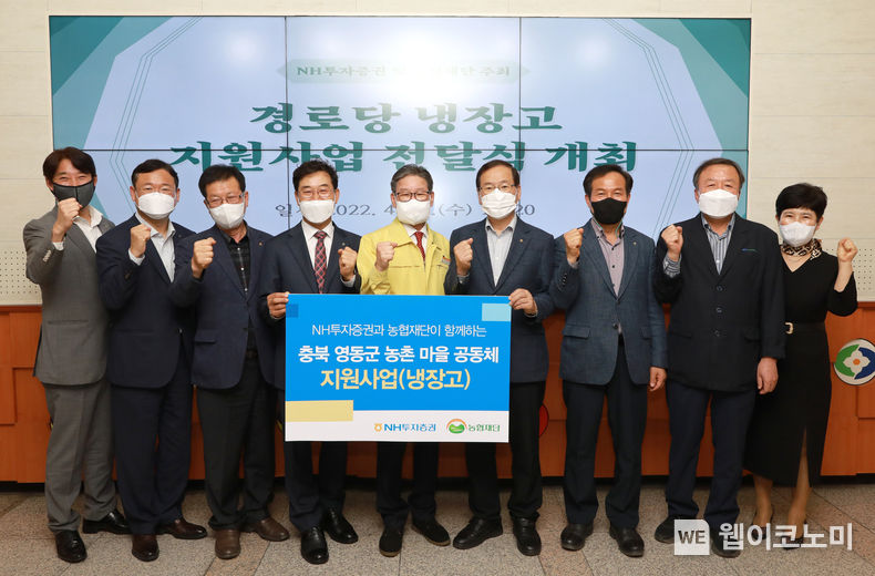 NH투자증권이 13일 충청북도 영동군 마을공동체에 냉장고 55대를 전달했다. (왼쪽부터) 김영모 농협재단 부장, 김우표 NH농협은행 충북영동군 지부장, 손석주 추풍령농협 조합장, 김형신 NH투자증권 부사장, 박세복 영동군수, 최정호 학산농협 조합장, 안진우 영동농협 조합장, 박동현 황간농협 조합장, 김소희 NH농협은행 영동군청 출장소장이 전달식 후 기념촬영하고 있다. 2022.04.13 (출처: NH투자증권)