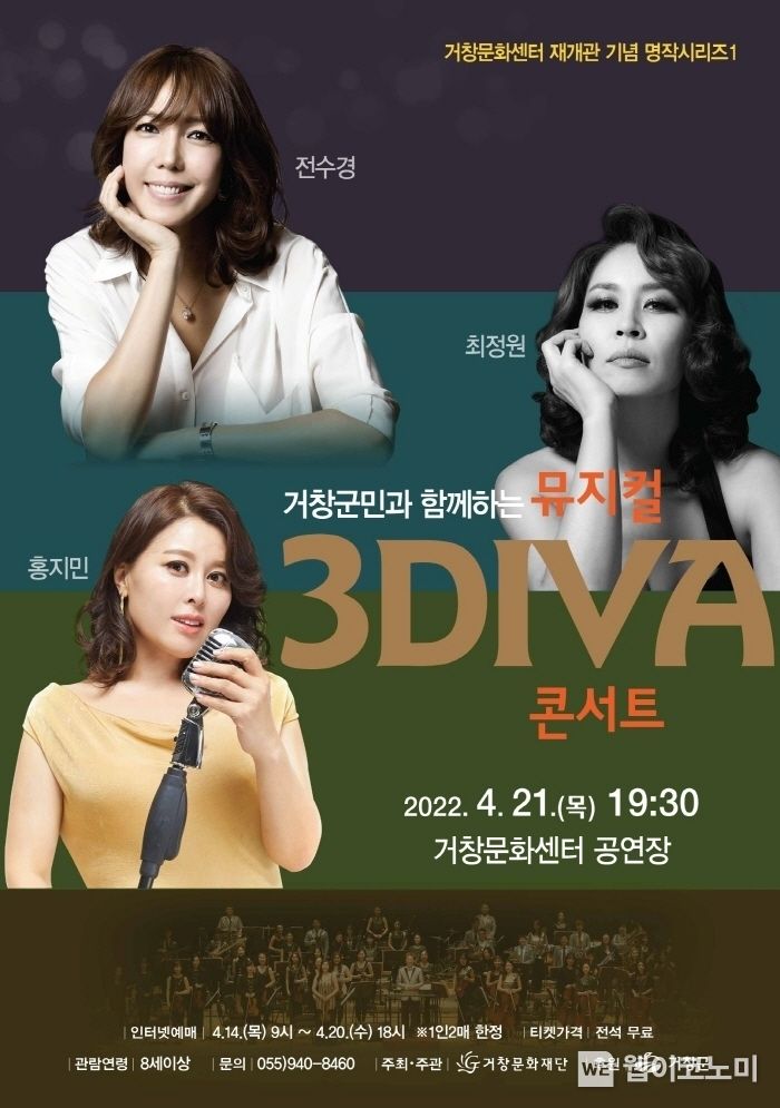 명작시리즈 '뮤지컬 3DIVA 콘서트' 공연 포스터.(사진=거창군)