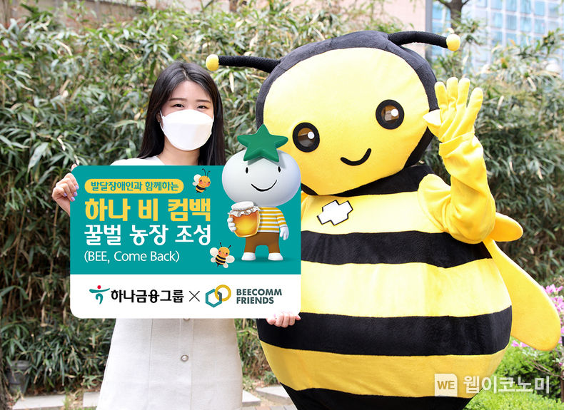하나금융그룹, 1호 꿀벌농장 『하나 BEE, Come Back 농장』조성 사업 시행 2022.04.14 (출처: 하나금융그룹)