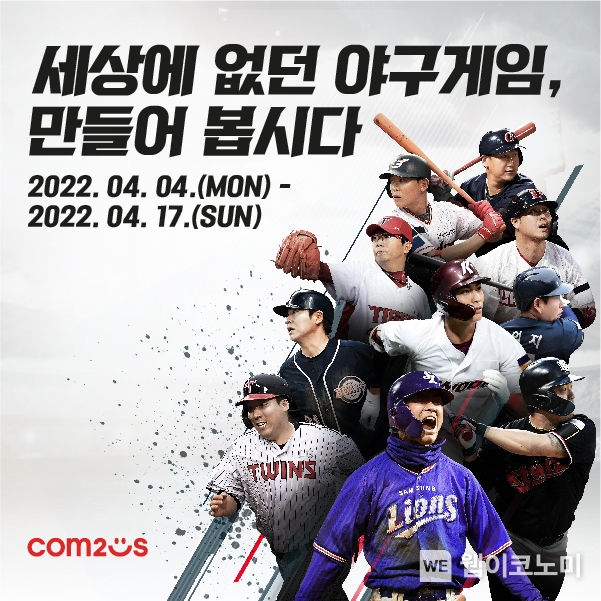 컴투스, 야구게임 프로젝트 지원자 위한 채용 팁 공개 2022.04.14 (출처: 컴투스)