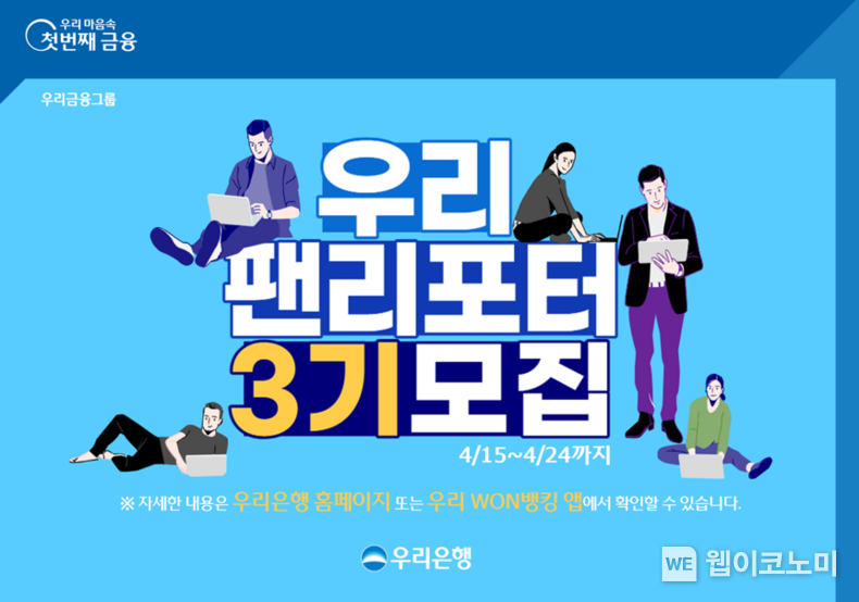 우리은행 고객패널‘우리 팬(Woori FAN) 리포터’3기 모집 2022.04.14 (출처: 우리은행)