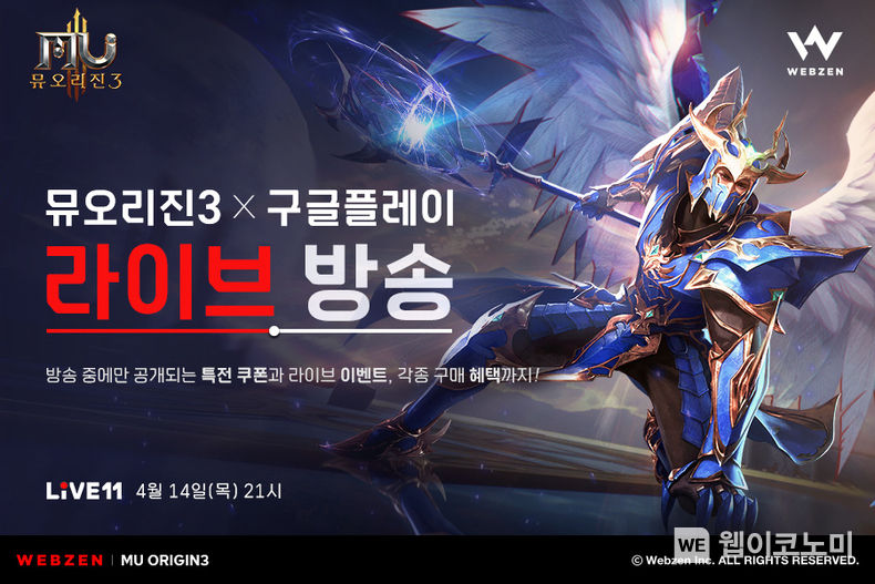 웹젠, 신작 '뮤오리진3' 11번가에서 라이브커머스 진행 2022.04.14 (출처: 웹젠)