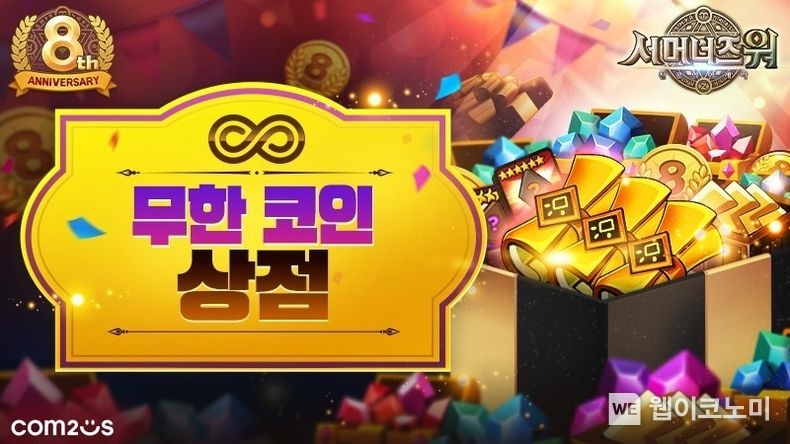 컴투스, ‘서머너즈 워’ 출시 8주년 기념 이벤트 실시 “선물을 무한대로!" 2022.04.14 (출처: 컴투스)