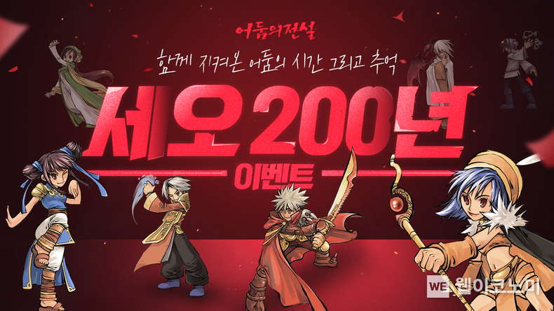 넥슨, ‘어둠의전설’ ‘세오 200년’ 이벤트 실시! 2022.04.14 (출처: 넥슨)