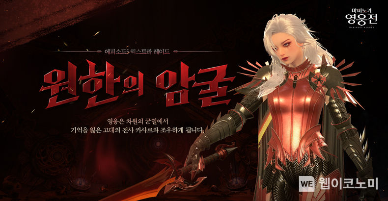 ‘마비노기 영웅전’ 시즌4 엑스트라 레이드 '원한의 암굴' 업데이트 2022.04.14 (출처: 넥슨)