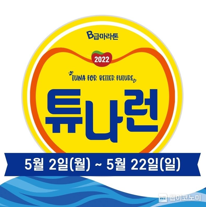 동원F&B, MSC 한국사무소와 지속가능한 해양 생태계 위한 ‘튜나런’ 개최 2022.04.14 (출처: 동원F&B)