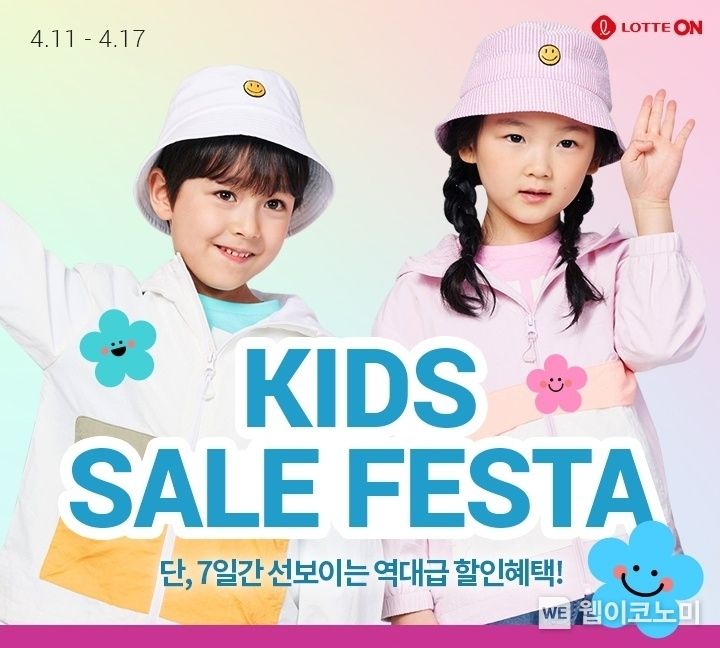롯데온, 오는 17일까지 유아동 패션 행사 ‘키즈 세일 페스타’ 진행 2022.04.14 (출처: 롯데온)