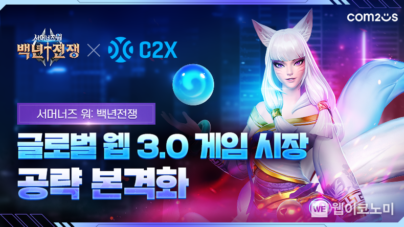 ‘서머너즈 워: 백년전쟁’ C2X 플랫폼 탑재하며 글로벌 웹 3.0 게임 시장 공략 본격화 2022.04.14 (출처: 컴투스)
