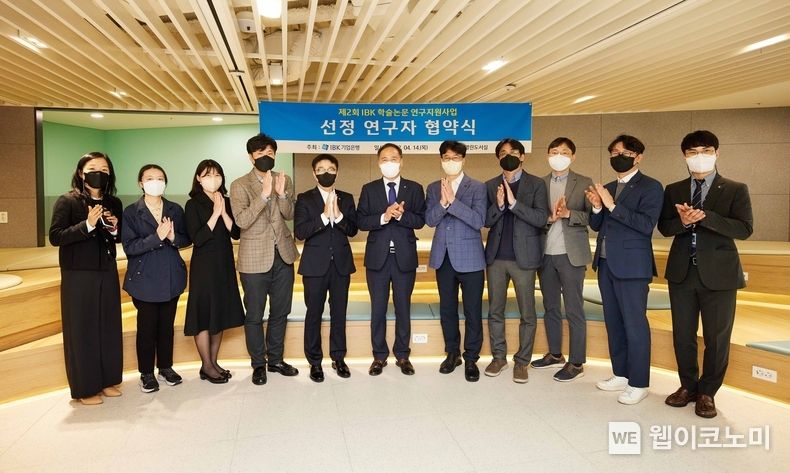 사진은 20일 서울 을지로 기업은행 본점에서 열린 ‘학술논문 연구지원사업 선정 연구자 협약식’에서 조봉현 IBK경제연구소 부행장(가운데)과 참석자들이 기념촬영을 하고 있는 모습 2022.04.14 (출처: IBK기업은행)