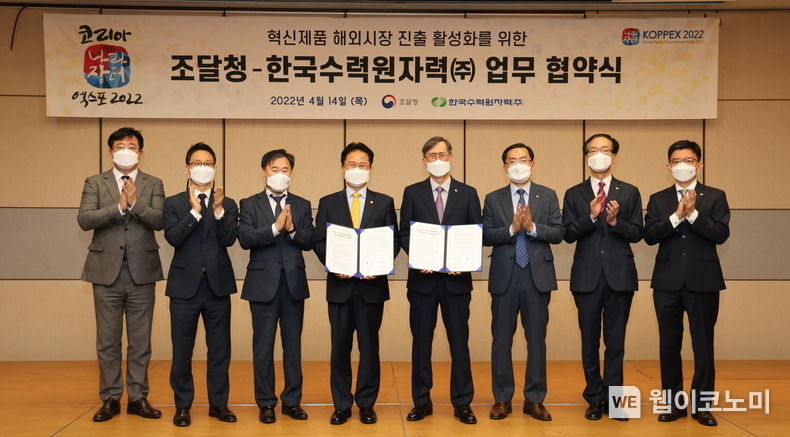 한수원과 조달청이 혁신제품 및 중소기업 해외진출 지원을 위한 업무협약을 체결했다 (왼쪽에서 네 번째 김정우 조달청장, 다섯 번째 정재훈 한수원 사장) 2022.04.14 (출처: 한국수력원자력)