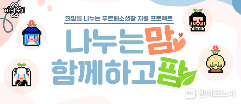  넥슨, ‘마비노기X푸르메소셜팜’ ‘나누는맘 함께하고팜’ 캠페인 진행 2022.04.14 (출처: 넥슨)
