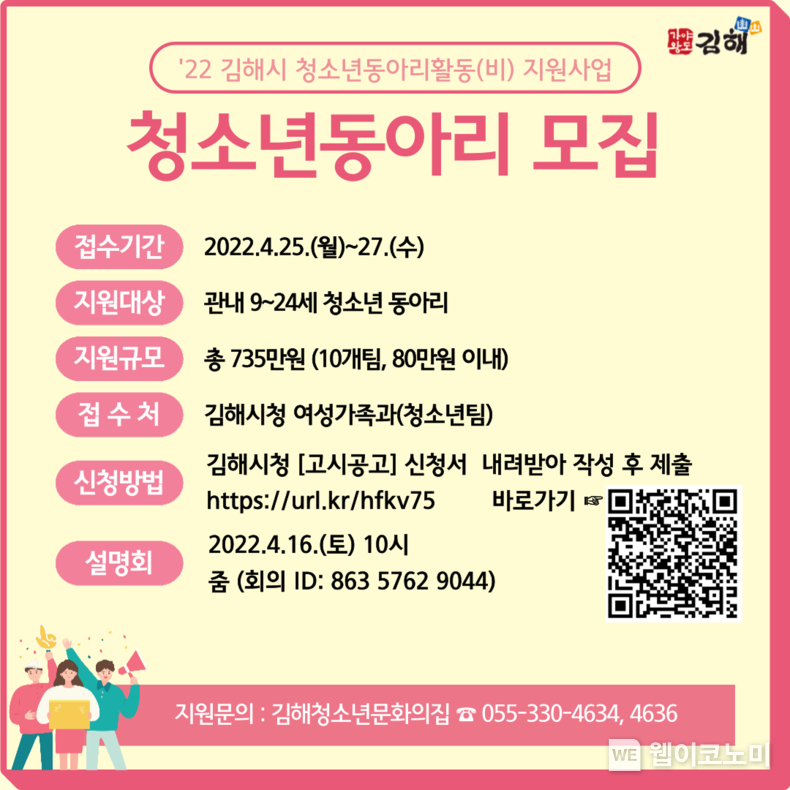 김해시 청소년 동아리활동 모집 포스터.(사진=김해시)