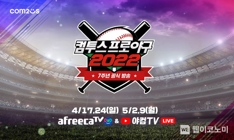 '컴프야2022’, 아프리카TV와 함께 하는 7주년 기념 라이브 예능 방송 진행 2022.04.15 (출처: 컴투스)