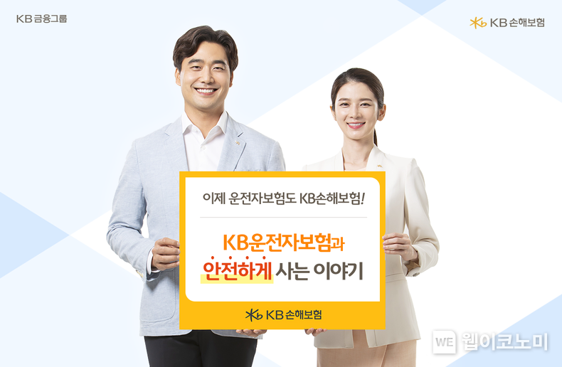 KB손해보험, ‘KB운전자보험과 안전하게 사는 이야기’보장 강화 2022.04.15 (출처: KB손해보험)