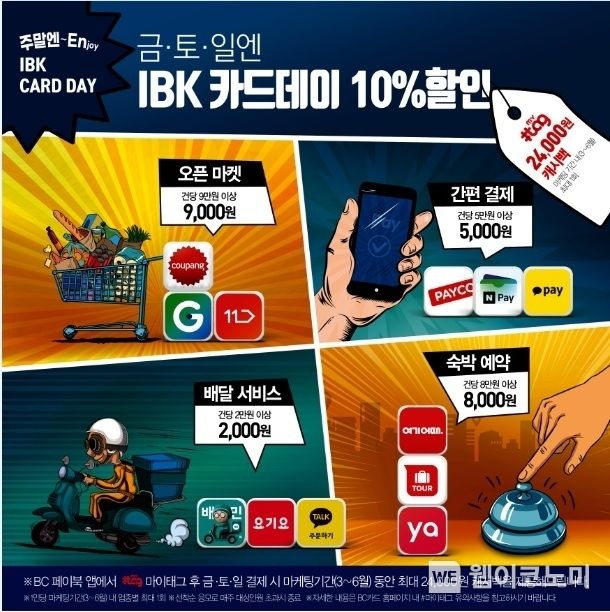 IBK기업은행, 금토일 엔 ‘IBK CARD DAY’이벤트 실시 2022.04.15 (출처: IBK기업은행)