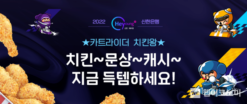 신한은행 ‘Hey Young 카트라이더 리그 시즌1 치킨왕 이벤트’ 2022.04.15 (출처: 신한은행)
