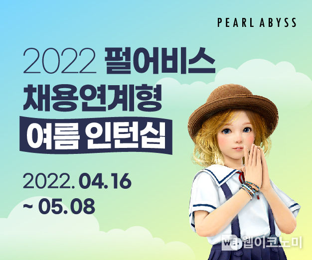 펄어비스, 2022년 채용연계형 여름 인턴 공개 모집 2022.04.15 (출처: 펄어비스)