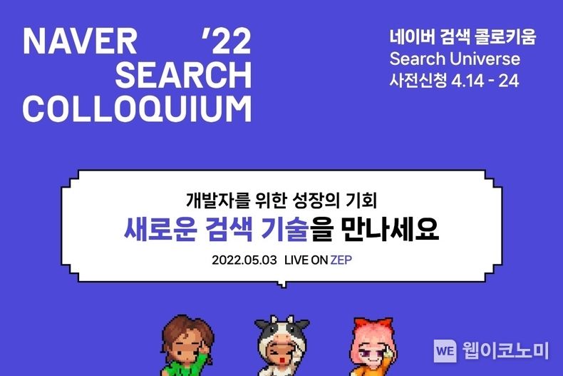 네이버, ‘검색 콜로키움 2022’ 개최 外 2건 2022.04.15 (출처: 네이버)