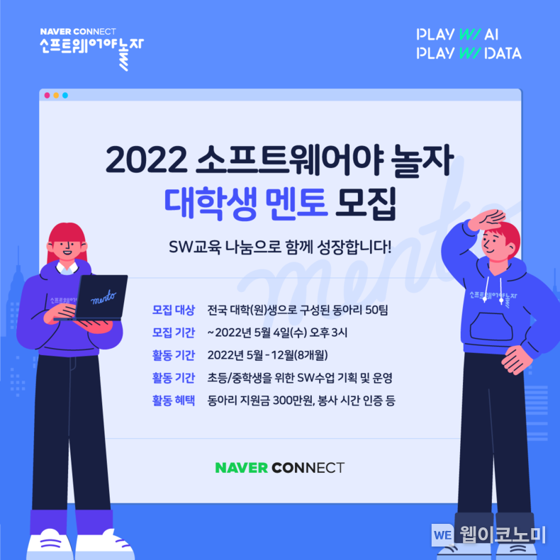 네이버 커넥트재단, 2022 소프트웨어야 놀자 대학생 멘토 모집 2022.04.15 (출처: 네이버)