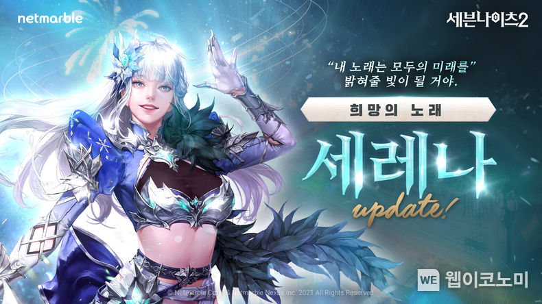 넷마블 『세븐나이츠2』, 신규 전설 영웅 '희망의 노래 세레나' 업데이트 실시 2022.04.15 (출처: 넷마블)