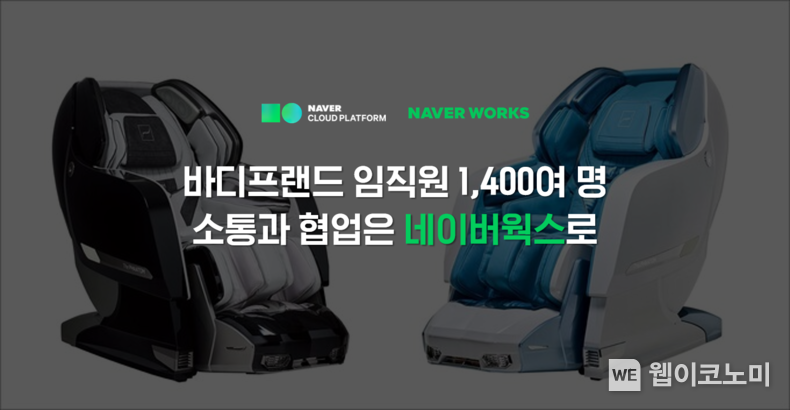 ‘네이버웍스’, 바디프랜드 조직건강·협업문화 증진에 기여 2022.04.15 (출처: 네이버웍스)