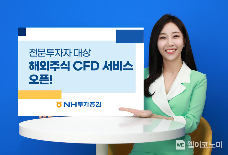 NH투자증권, 해외주식 CFD 서비스 오픈 2022.04.15 (출처: NH투자증권)