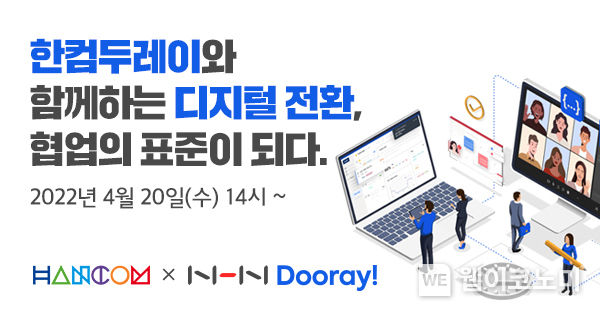  NHN Dooray!, 한컴과 함께 ‘디지털 전환, 협업의 표준이 되다’ 웨비나 개최 2022.04.15 (출처: NHN Dooray!)