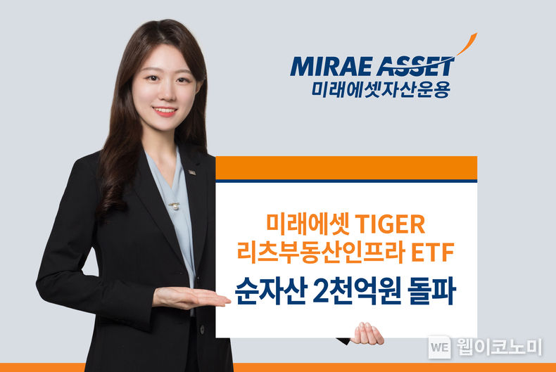 미래에셋 TIGER 리츠부동산인프라 ETF, 순자산 2천억원 돌파 2022.04.15 (출처: 미래에셋자산운용)