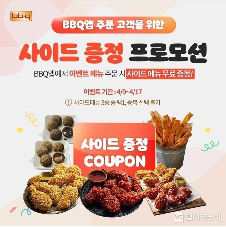 BBQ, 자사앱 이벤트 한 번 더, 황금올리브치킨 주문시 사이드 신메뉴 덤 2022.04.15 (출처: BBQ)