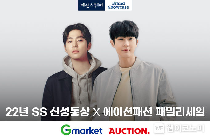 ‘봄 신상 득템 찬스’…G마켓·옥션, ‘신성통상 패밀리세일’ 진행 2022.04.15 (출처: 옥션)
