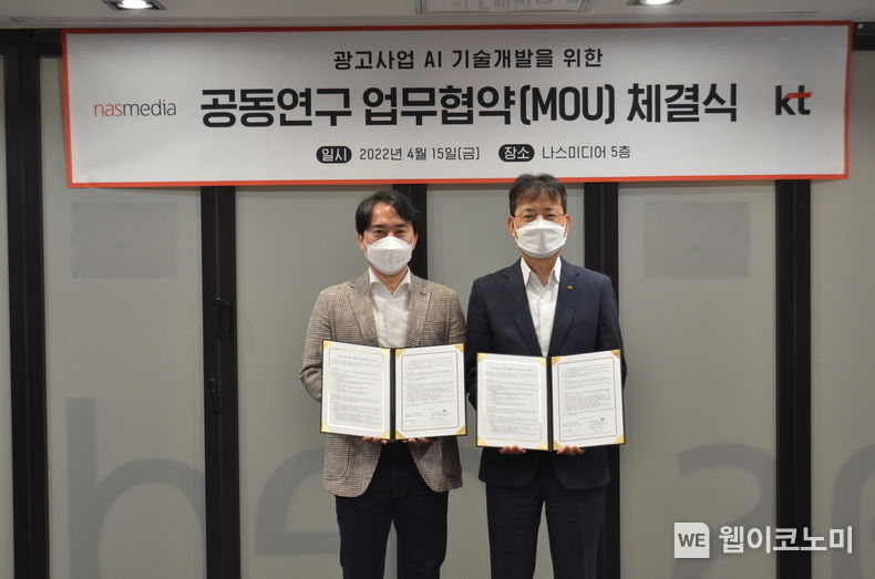 협약식을 마치고 나스미디어 박평권 대표(왼쪽)와 KT 융합기술원장 김이한 전무가 기념촬영을 하고 있다. 2022.04.15 (출처: KT)