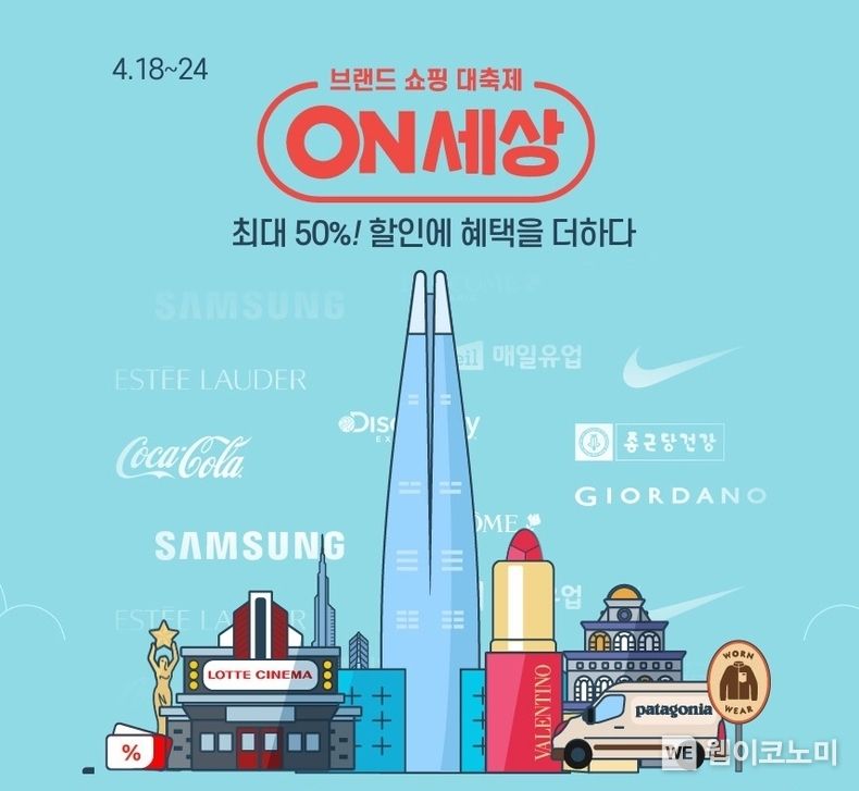 온국민 브랜드 쇼핑 대축제 ‘롯데온세상’ 2022.04.18 (출처: 롯데온)