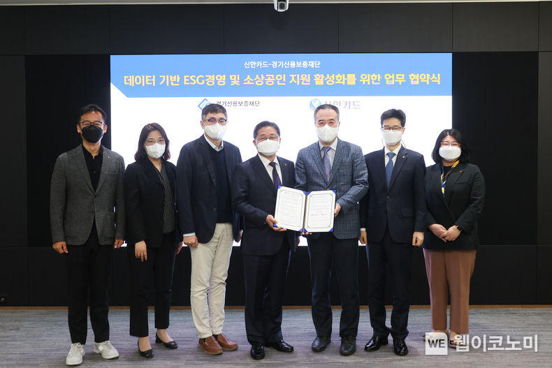 신한카드는 경기신용보증재단과 데이터 기반 ESG 경영 및 소상공인 지원 활성화를 위한 업무 협약을 엄창석 경기신용보증재단 전략이사(왼쪽 네번째), 안중선 신한카드 부사장(오른쪽 세번째) 등 관계자들이 참석한 가운데 신한카드 본사에서 진행했다고 17일 밝혔다. 2022.04.18 (출처: 신한카드)