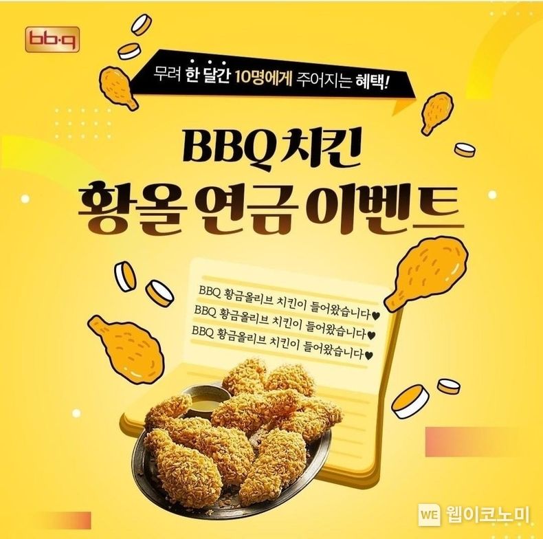  BBQ, 자사앱으로 주문하고 ‘황올연금’ 받자. 2022.04.18 (출처: BBQ)