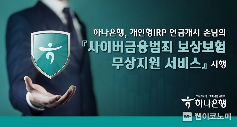 하나은행, 개인형IRP 연금개시 손님 대상 『사이버금융범죄 보상보험 무상지원 서비스』 시행 2022.04.18 (출처: 하나은행)