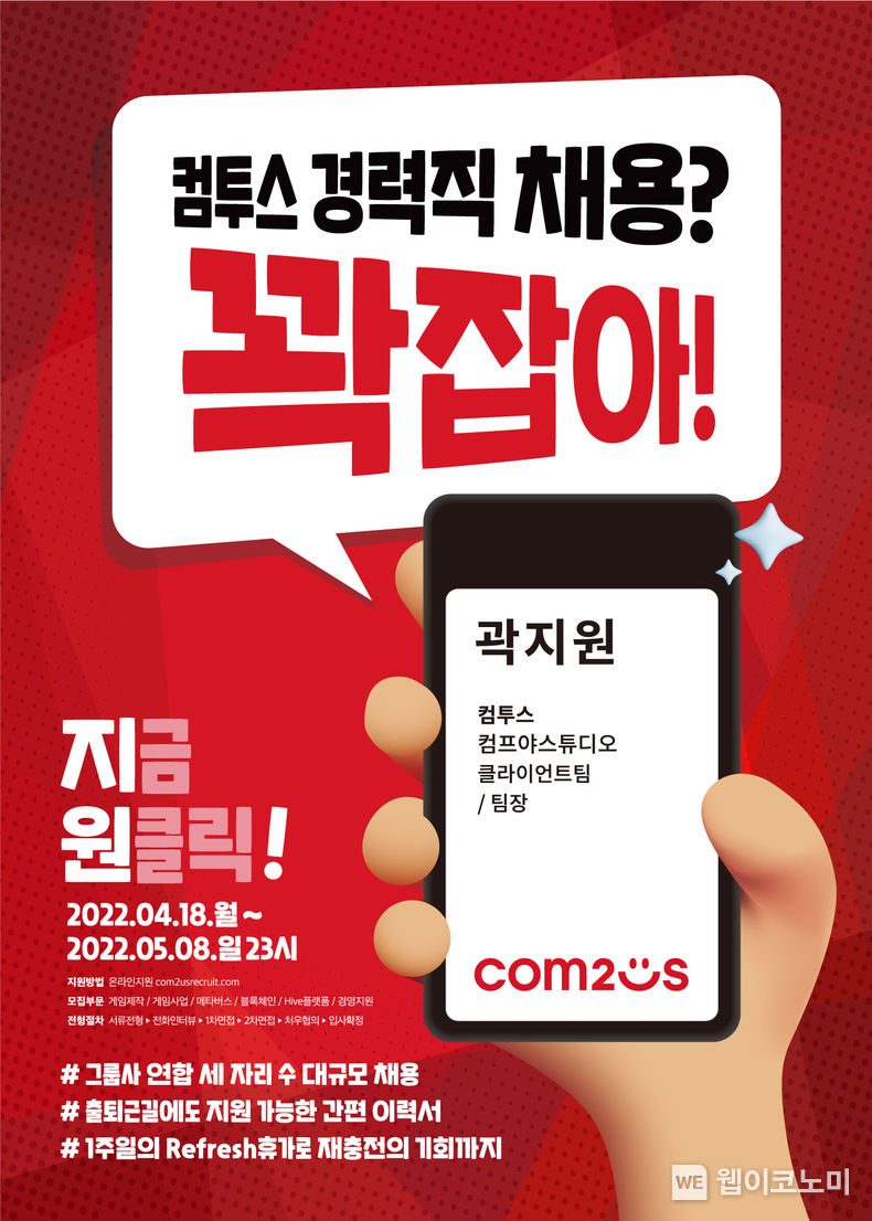 컴투스 그룹 5개 주요 기업, 대규모 경력직 채용 실시 2022.04.18 (출처: 컴투스)
