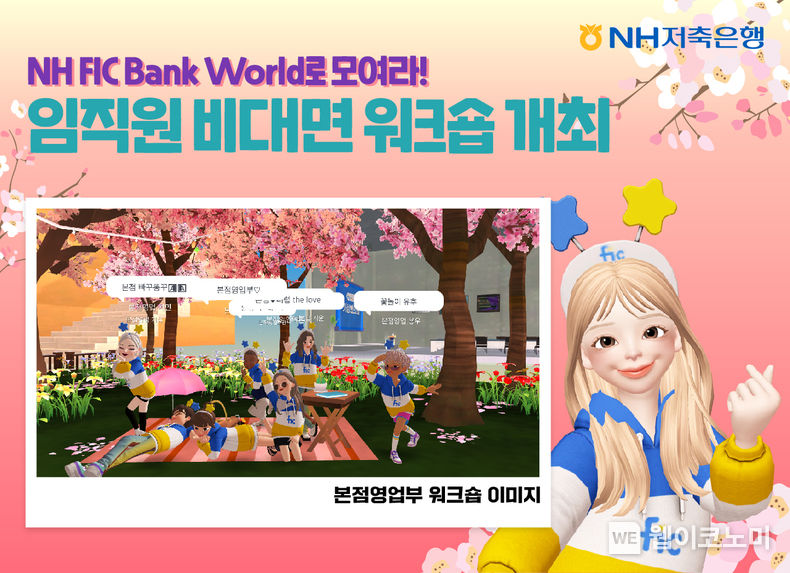 NH저축은행, 메타버스에서 전 임직원 비대면 워크숍 실시 2022.04.18 (출처: NH저축은행)